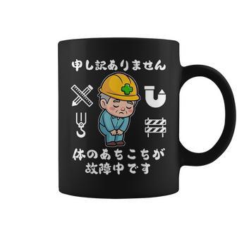 体のあちこちが故障中です【おもしろメッセージ】 コーヒーマグ - Kawaiitshirt