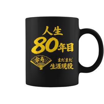 傘寿 80歳anju 80 Birthday 傘寿祝い 男性 女性 コーヒーマグ - Kawaiitshirt