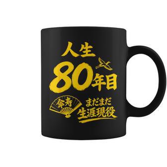 傘寿祝い 80歳 またまだ現役 鶴 和風anju 80 コーヒーマグ - Kawaiitshirt