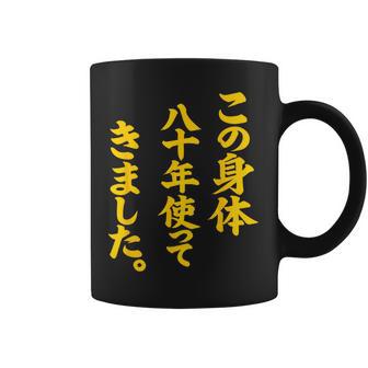 傘寿祝い 八十年使ってきました 和風書道anju コーヒーマグ - Kawaiitshirt