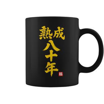 傘寿祝い 熟成八十年 和風書道anju 80歳 誕生日 コーヒーマグ - Kawaiitshirt