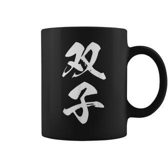 双子 漢字 家族コーデ 記念撮影 ペアルック 黒 他カラー メンズ レディース 大きいサイズ 筆文字 コーヒーマグ - Kawaiitshirt
