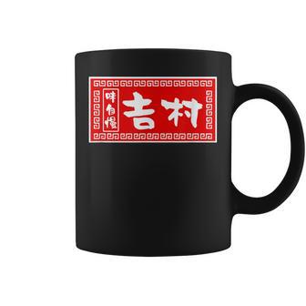 吉村 苗字 ラーメン 看板 面白いtシャツ おもしろ グッズ 服 筆文字 文字 入り 面白い ネタ メンズ コーヒーマグ - Kawaiitshirt