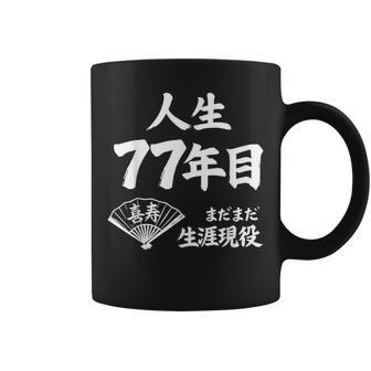 喜寿 77歳 まだまだ生涯現役 Kiju 長寿祝い 77 Birthday コーヒーマグ - Kawaiitshirt
