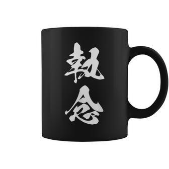 執念 文字入り 漢字 熟語 コーヒーマグ - Kawaiitshirt