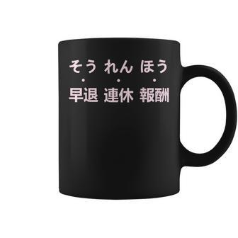 報連相 ほうれんそう 冗談 早退 連休 報酬 日本の仕事のユーモア コーヒーマグ - Kawaiitshirt