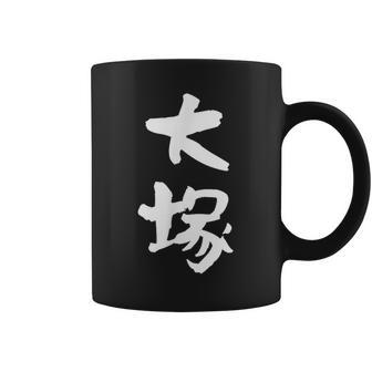 大塚 名字 名前入り 家族お揃い 面白tシャツ ギャグ ネタ ウケ狙い 面白い おもしろ 筆文字 服 文字入り グッズ コーヒーマグ - Kawaiitshirt