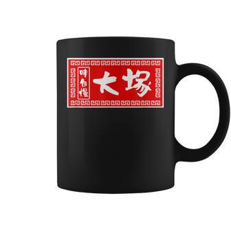 大塚 苗字 ラーメン 看板 面白いtシャツ おもしろ グッズ 服 筆文字 文字 入り 面白い ネタ メンズ コーヒーマグ - Kawaiitshirt