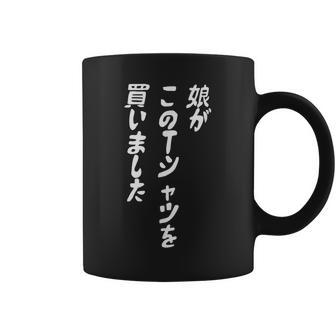 娘がこのtシャツを買い 筆文字 面白い 60歳 父の日 母の日 コーヒーマグ - Kawaiitshirt