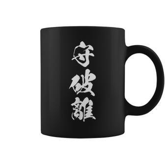 守破離 漢字 文字入り 黒 他カラー メンズ レディース 大きいサイズ 筆文字 コーヒーマグ - Kawaiitshirt
