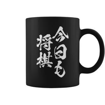 将棋 囲碁 面白いtシャツ 筆文字 おもしろ グッズ 服 面白い ネタ メンズ 父の日 コーヒーマグ - Kawaiitshirt