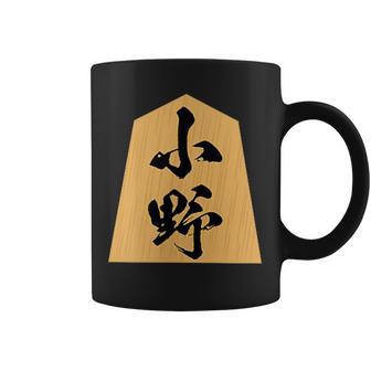 小野 苗字 将棋 駒 おもしろ 棋士 グッズ 服 筆文字 面白いtシャツ 文字入り 面白い 文字 ネタ メンズ コーヒーマグ - Kawaiitshirt