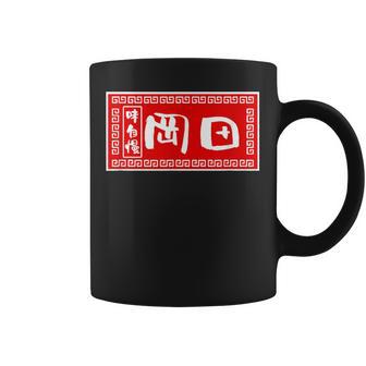 岡田 苗字 ラーメン 看板 面白いtシャツ おもしろ グッズ 服 筆文字 文字 入り 面白い ネタ メンズ コーヒーマグ - Kawaiitshirt
