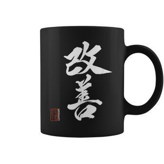 改善 日本語漢字改善 書道 コーヒーマグ - Kawaiitshirt