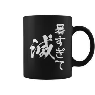 暑い 面白いtシャツ ネタ ウケ 暑すぎて滅 夏 文字入り メンズ おもしろ 面白い 服 おもしろグッズ 文字tシャツ コーヒーマグ - Kawaiitshirt