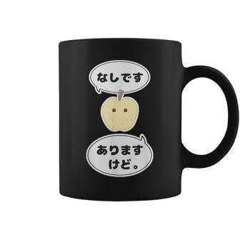 梨 なし 『なしです。ありますけど。』【変なデザイン屋さん】フルーツ 面白い ギャグ お笑い コーヒーマグ - Kawaiitshirt