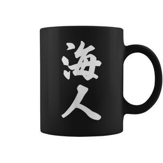 海人『サーファー・サーフィン』【 漢字 白 ホワイト 文字 】毛筆 メッセージ・面白 コーヒーマグ - Kawaiitshirt