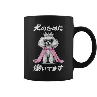 犬のために働いてます トイプードル グッズ 犬 おもしろ 面白い ネタ 笑える かわいい コーヒーマグ - Kawaiitshirt