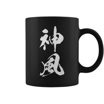 神風 漢字 応援 お揃い 文字入り 黒 他カラー メンズ レディース 大きいサイズ 筆文字 コーヒーマグ - Kawaiitshirt