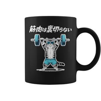 筋肉は裏切らない 猫 筋トレ ネコ おもしろ 面白い ネタ コーヒーマグ - Kawaiitshirt