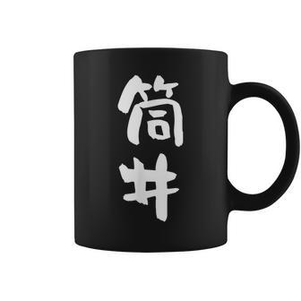 筒井 名字 名前入り 面白tシャツ おもしろ 家族 お揃い ギャグ ネタ ウケ狙い 贈り物 メンズ 面白い コーヒーマグ - Kawaiitshirt