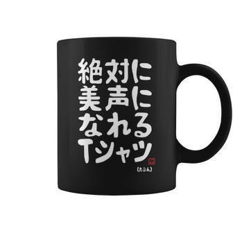 絶対に美声になれる ゲン担ぎ 音楽好き 歌好き 歌手 カラオケ好き ジョーク おもしろ ネタ 願掛け 長袖tシャツ コーヒーマグ - Kawaiitshirt