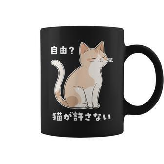 自由？猫が許さない ねこ 猫好き 猫ネタ 猫しもべ ツンデレ 猫飼い 猫オーナー 猫あるある おもしろ コーヒーマグ - Kawaiitshirt