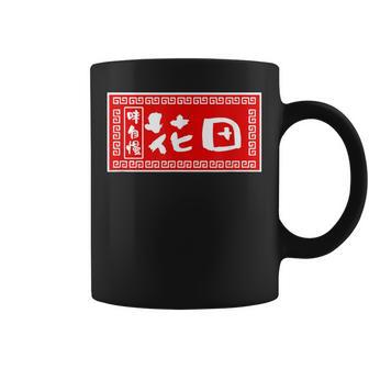 花田 苗字 ラーメン 看板 面白いtシャツ おもしろ グッズ 服 筆文字 文字 入り 面白い ネタ メンズ コーヒーマグ - Kawaiitshirt