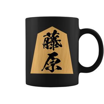 藤原 苗字 将棋 駒 おもしろ 棋士 グッズ 服 筆文字 面白いtシャツ 文字入り 面白い 文字 ネタ メンズ コーヒーマグ - Kawaiitshirt