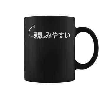 親しみやすい 親しみやすいな性格の表現 親しみやすいなグッズ コーヒーマグ - Kawaiitshirt