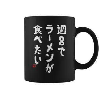 週８でラーメンが食べたい ラーメン ラーメン好き ネタ ラーメンオタク 麺好き ジョーク おもしろ コーヒーマグ - Kawaiitshirt