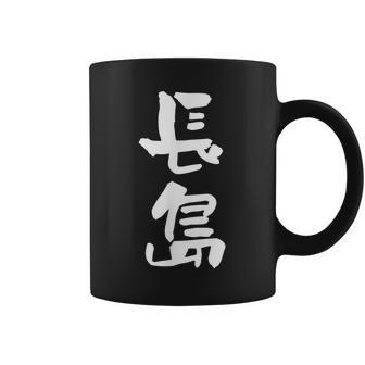 長島 名字 名前入り 面白tシャツ おもしろ 家族 お揃い ギャグ ネタ ウケ狙い 贈り物 メンズ 面白い コーヒーマグ - Kawaiitshirt