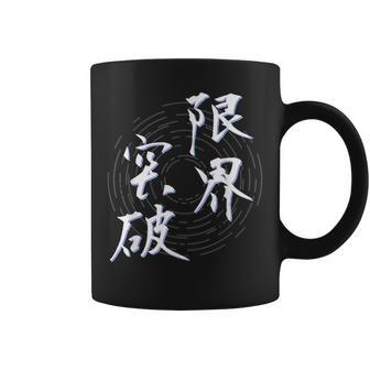 限界突破 四字熟語 ネタ 面白いtシャツ 文字入り メンズ おもしろ面白い 服 オリジナル おもしろグッズ 文字tシャツ コーヒーマグ - Kawaiitshirt