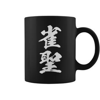 雀聖 麻雀 おもしろ グッズ 服 筆文字 面白いtシャツ 文字入り 面白い 文字 ネタ メンズ コーヒーマグ - Kawaiitshirt