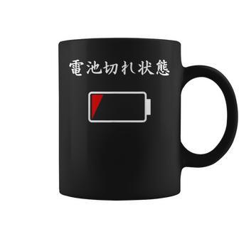 電池切れ おもしろ 面白い服 ウケ 狙い 面白 コーヒーマグ - Kawaiitshirt