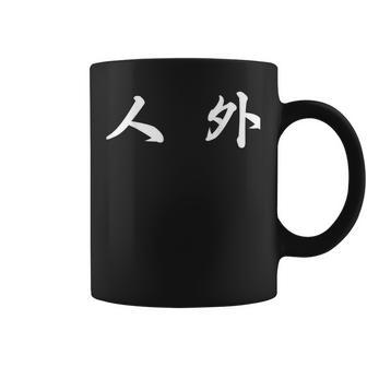 面白い 「人 外」おもしろギャグ-ジョーク 漢字 人 外 文字入り コーヒーマグ - Kawaiitshirt