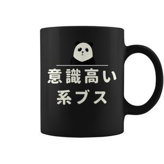 面白い 「意識高い系ブス」おもしろギャグ-ジョーク 漢字 意識高い系ブス 文字入り コーヒーマグ - Kawaiitshirt