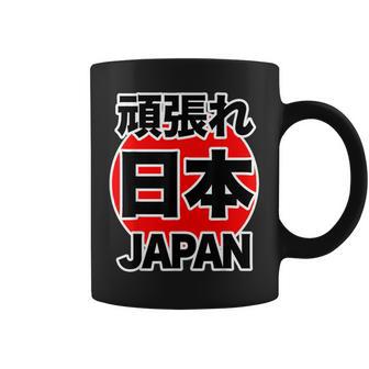 頑張れ 日本 Japan【がんばれ ニッポン】 日の丸 国旗【ジャパン】応援団 デザイン スポーツ イベント コーヒーマグ - Kawaiitshirt