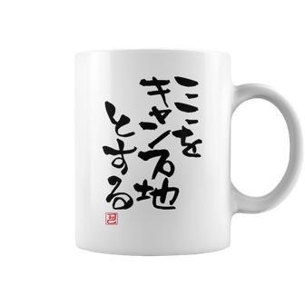 「ここをキャンプ地とする」文字入り おもしろ 筆文字 面白い 服 面白い コーヒーマグ - Kawaiitshirt