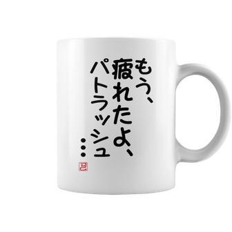 「もう疲れたよ、パトラッシュ・・・」のサイン」面白い 筆文字 ユーモア満点 文字入りデザイン おもしろプリント コーヒーマグ - Kawaiitshirt