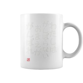 「わたしはがんばらないおまえががんばれ」面白い 筆文字 ユーモア満点 背面に文字入りデザイン おもしろプリント コーヒーマグ - Kawaiitshirt