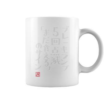 「ブレーキランプ5回点滅「まだ食える」のサイン」のサイン」文字入り おもしろ 筆文字 面白い バック 面白い 長袖tシャツ コーヒーマグ - Kawaiitshirt