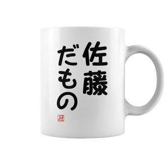「佐藤 だもの」面白い 筆文字 ユーモア満点 文字入りデザイン おもしろプリント コーヒーマグ - Kawaiitshirt