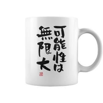 「可能性は無限大」おもしろ 筆文字 服裏側 面白い文字入り コーヒーマグ - Kawaiitshirt