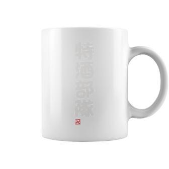 「特酒部隊」おもしろ 筆文字！服の背面に面白い文字入り コーヒーマグ - Kawaiitshirt