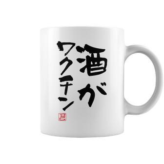 「酒がワクチン」文字入り おもしろ 筆文字 面白い 服 面白い コーヒーマグ - Kawaiitshirt