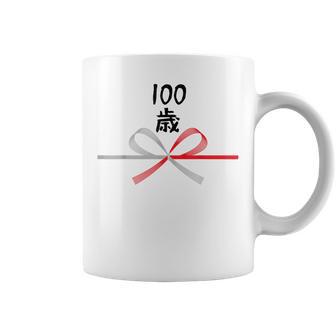 【100歳】誕生日 お祝い 水引 和柄 日本のお土産 記念品 ギャグ ウケ狙い 贈り物 ギフト 面白い おもしろ コーヒーマグ - Kawaiitshirt