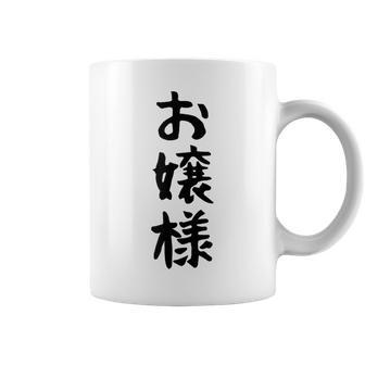 【お嬢様】おもしろ 面白い ウケる 文字 ふざけ 文字入り ギャグ ネタ ウケ狙い お笑い 笑える 文字入れ 受ける コーヒーマグ - Kawaiitshirt