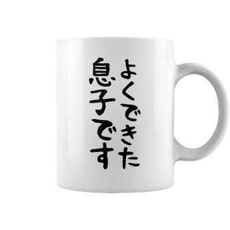 【よくできた息子です】文字 面白い ネタ 文字入り おもしろ 笑える ギャグ ウケ狙い お笑い ユーモア ふざけ コーヒーマグ - Kawaiitshirt