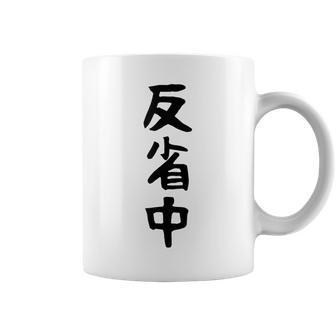 【反省中】ギャグ ネタ ウケ狙い 贈り物 ギフト 面白い 文字 おもしろ コーヒーマグ - Kawaiitshirt